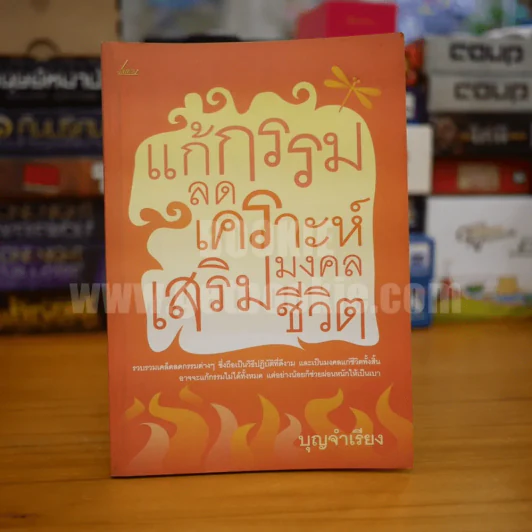 แก้กรรม ลดเคราะห์ เสริมมงคลชีวิต - บุญจำเรียง รูปที่ 1