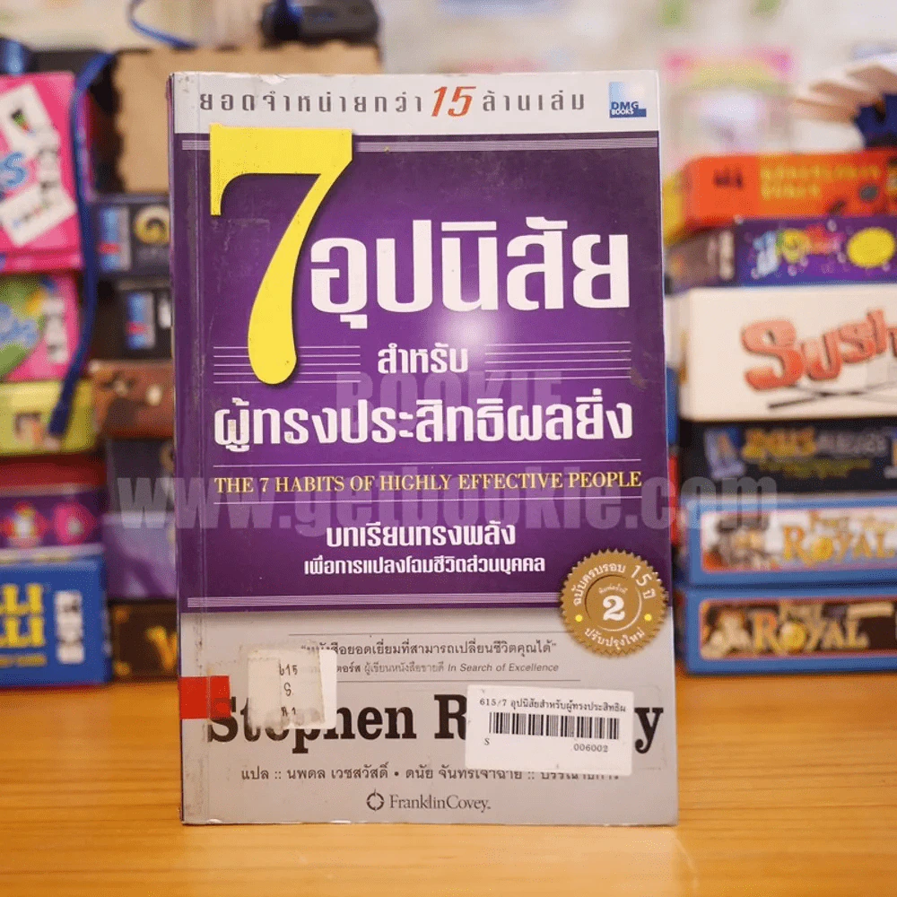 7 อุปนิสัย สำหรับผู้ทรงประสิทธิผลยิ่ง รูปที่ 1
