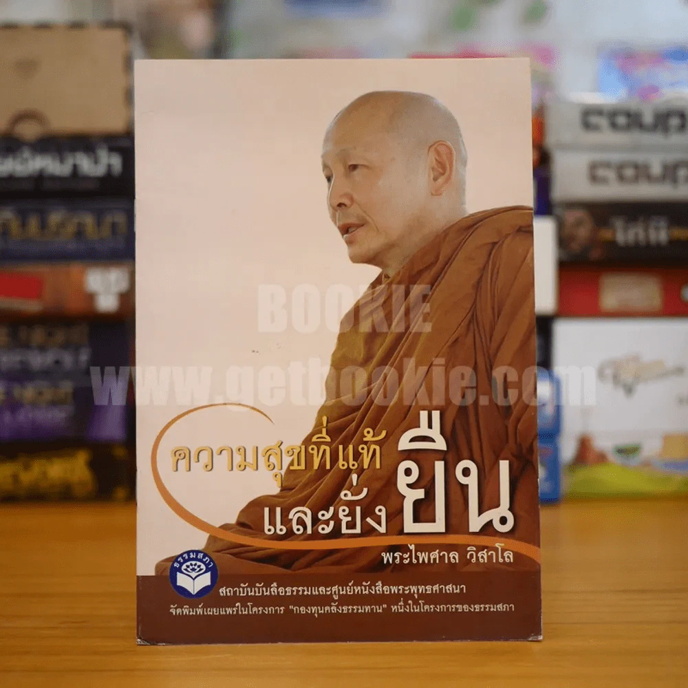 ความสุขที่แท้และยั่งยืน - พระไพศาล วิสาโล รูปที่ 1