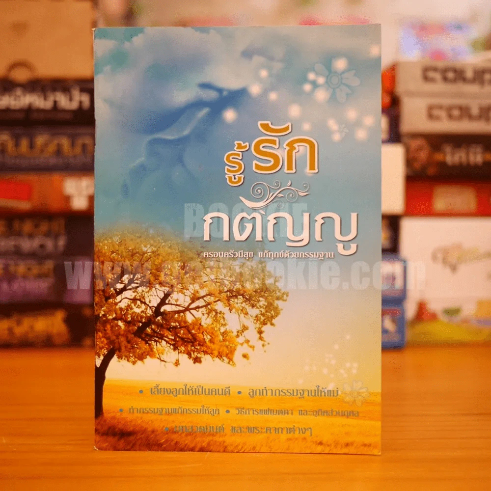 รู้รัก กตัญญู รูปที่ 1