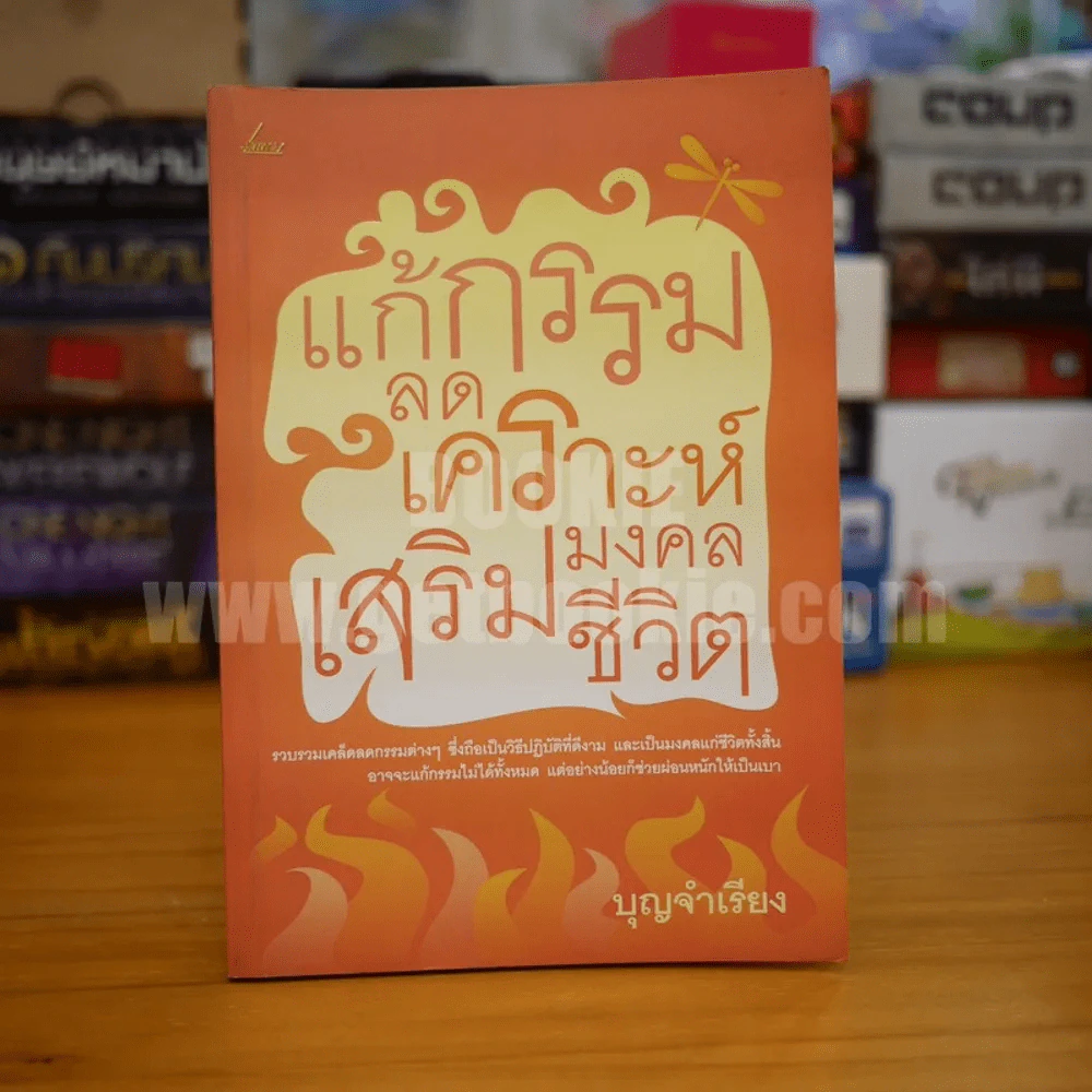 แก้กรรม ลดเคราะห์ เสริมมงคลชีวิต - บุญจำเรียง รูปที่ 1