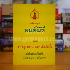 พุทธมนต์พิธี (ฉบับสมบูรณ์) รูปที่ 1