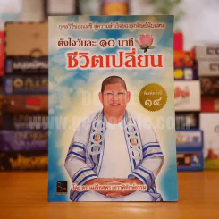 ตั้งใจวันละ 10 นาที ชีวิตเปลี่ยน - ดร.แม่ชีทศพร เทวาพิทักษ์ธรรม รูปที่ 1