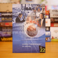 เปิดฟ้าส่องโลก เล่ม 22 - นิติภูมิ นวรัตน์ รูปที่ 1