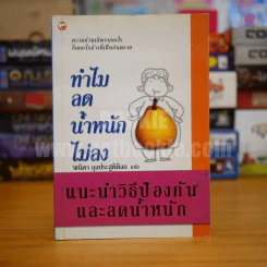 ทำไมลดน้ำหนักไม่ลง - พนิดา กุลประสูติดิลก รูปที่ 1