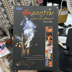 คู่มือลดกรรม แก้เคราะห์ เสริมดวง - จันทร์ โกสิยะ รูปที่ 3