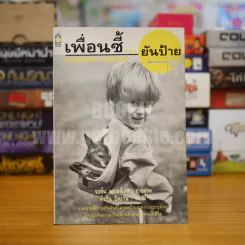 เพื่ือนซี้...ยันป้าย รูปที่ 1