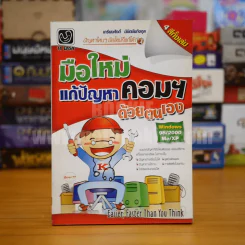 มือใหม่แก้ปัญหาคอมฯด้วยตนเอง Windows 98/200 Me/XP รูปที่ 1
