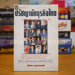 ปรัชญานักธุรกิจไทย เคล็ดลับสู่ความสำเร็จ - สรกล อดุลยานนท์ รูปที่ 1