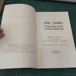 แซม วอลตัน เจ้าพ่อวอล-มาร์ต ราชาค้าปลีกโลก รูปที่ 10