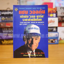 แซม วอลตัน เจ้าพ่อวอล-มาร์ต ราชาค้าปลีกโลก รูปที่ 1