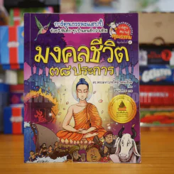 มงคลชีวิต 38 ประการ - ดร.พระมหาบวรทิพย์ รตนโชโต (การ์ตูน) รูปที่ 1