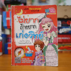 ไม่ยากถ้าอยากเก่งวิทย์ รูปที่ 1