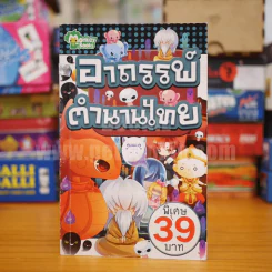 อาถรรพ์ตำนานไทย รูปที่ 1
