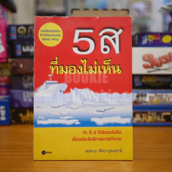 5 ส ที่มองไม่เห็น - สมชาย พิทยาอุดมฤกษ์ รูปที่ 1