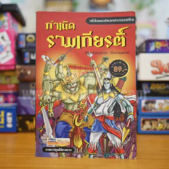 กำเนิดรามเกียรติ์ ฉบับการ์ตูน รูปที่ 1