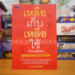 เหลือเก็บเหลือใช้ด้วยเคล็ดลับสุดยอดประหยัด - มาดามมัธยัสถ์ รูปที่ 1
