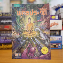 พุทธประวัติ ฉบับการ์ตูน รูปที่ 1