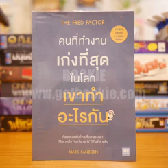 The Fred Factor คนที่ทำงานเก่งที่สุดในโลก เขาทำอะไรกัน - Mark Sanborn รูปที่ 1