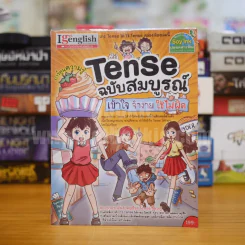 Tense ฉบับสมบูรณ์ เข้าใจ จำง่าย ใช้ไม่ผิด รูปที่ 1