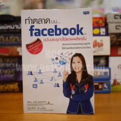 ทำการตลาดบน Facebook ฉบับประยุกต์ใช่แอพพลิเคชั่น รูปที่ 1