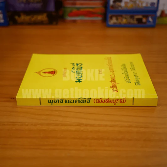 พุทธมนต์พิธี (ฉบับสมบูรณ์) รูปที่ 2