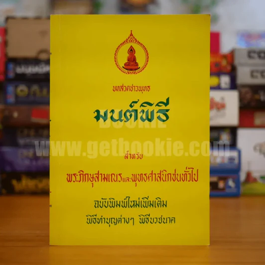 พุทธมนต์พิธี (ฉบับสมบูรณ์) รูปที่ 1
