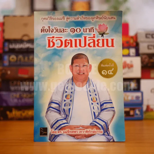 ตั้งใจวันละ 10 นาที ชีวิตเปลี่ยน - ดร.แม่ชีทศพร เทวาพิทักษ์ธรรม รูปที่ 1