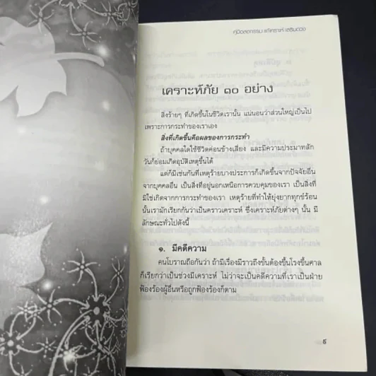 คู่มือลดกรรม แก้เคราะห์ เสริมดวง - จันทร์ โกสิยะ รูปที่ 9