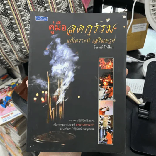 คู่มือลดกรรม แก้เคราะห์ เสริมดวง - จันทร์ โกสิยะ รูปที่ 3