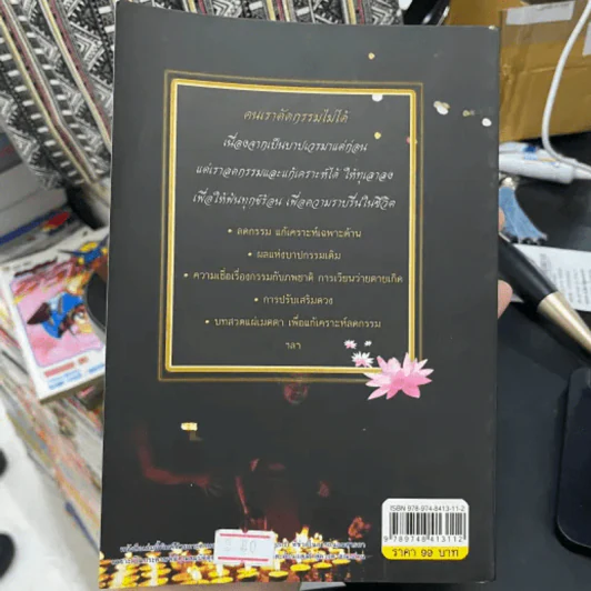 คู่มือลดกรรม แก้เคราะห์ เสริมดวง - จันทร์ โกสิยะ รูปที่ 4