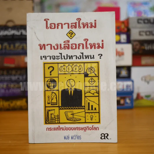 โอกาสใหม่ ทางเลือกใหม่ เราจะไปทางไหน - พงษ์ ผาวิจิตร รูปที่ 1