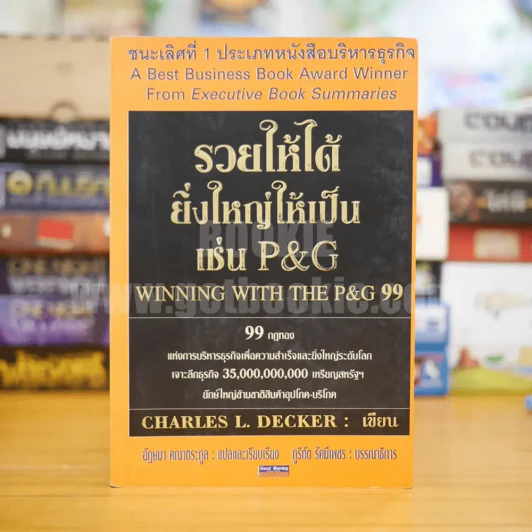 รวยให้ได้ยิ่งใหญ่ให้เป็น เช่น P&G รูปที่ 1
