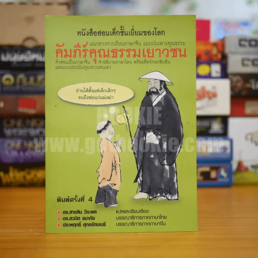 คัมภีร์คุณธรรมเยาวชน รูปที่ 1