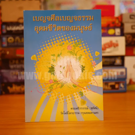 เบญจศีลเบญจธรรม อุดมชีวิตของมนุษย์ - พระเมธีวราภรณ์ (สุทัศน์) รูปที่ 1