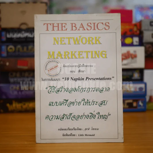 วิธีการสร้างองค์กรการตลาดแบบเครือข่ายให้ประสบความสำเร็จอย่างยิ่งใหญ่ The Basics Network Marketing รูปที่ 1