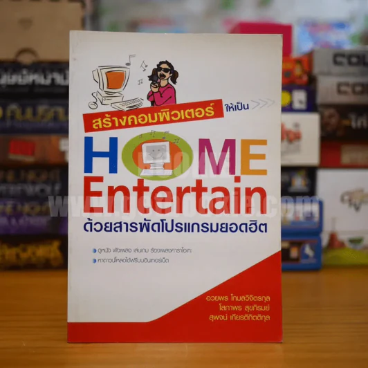 สร้างคอมพิวเตอร์ให้เป็น Home Entertain ด้วยสารพัดโปรแกรมยอดฮิต รูปที่ 1