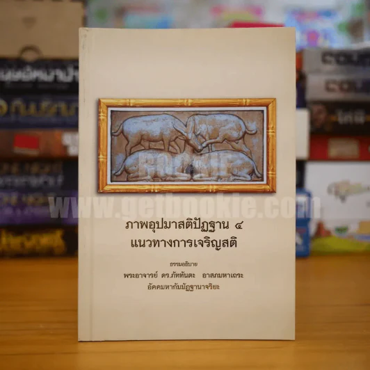 ภาพอุปมาสติปัฏฐาน 4 แนวทางการเจริญสติ - พระอาจารย์ ดร.ภัททันตะ อาสภมหาเถระ อัคคมหากัมมัฏฐานาจริยะ รูปที่ 1