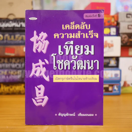 เคล็ดลับความสำเร็จ เทียม โชควัฒนา รูปที่ 1