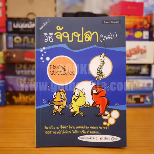วิธีจับปลา(ใหญ่) - สิตรา สุใจยา รูปที่ 1