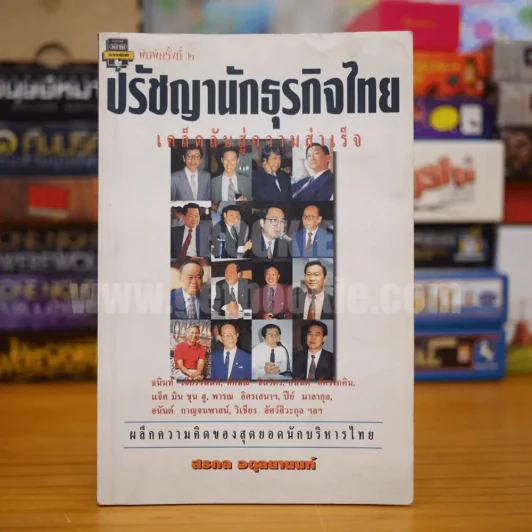 ปรัชญานักธุรกิจไทย เคล็ดลับสู่ความสำเร็จ - สรกล อดุลยานนท์ รูปที่ 1