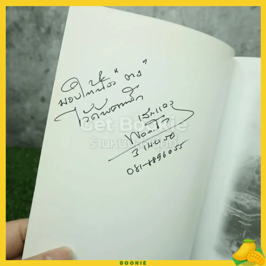 คม...เสธ แดง ภาค 7 ตอน ศึกแม่จริม (มีลายเซ็น) รูปที่ 3