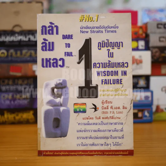 กล้าล้มเหลว Dare to Fail ภูมิปัญญาในความล้มเหลว รูปที่ 1