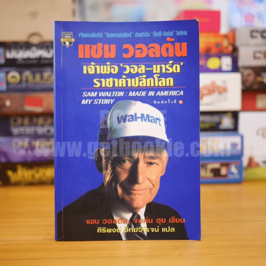 แซม วอลตัน เจ้าพ่อวอล-มาร์ต ราชาค้าปลีกโลก รูปที่ 1