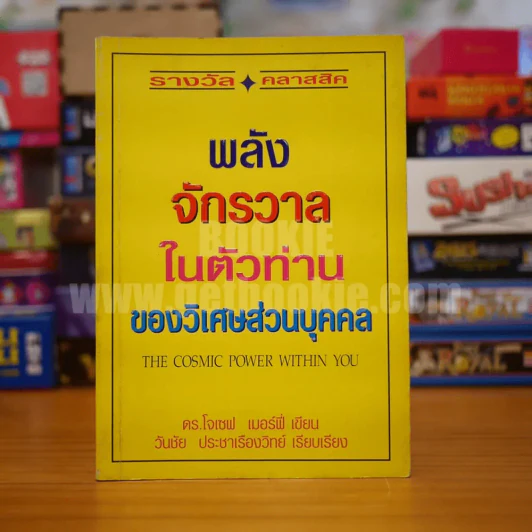 พลังจักรวาลในตัวท่านของวิเศษส่วนบุคคล - ดร.โจเซฟ เมอร์ฟี่ รูปที่ 1