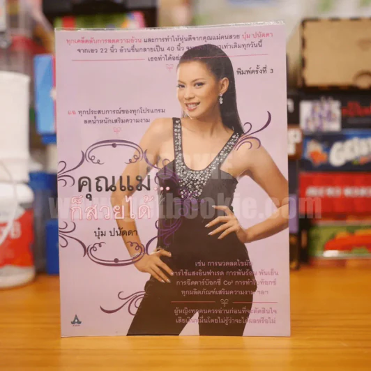 คุณแม่...ก็สวยได้ - บุ๋ม ปนัดดา รูปที่ 1