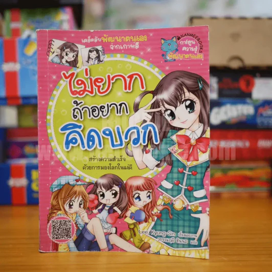 ไม่ยากถ้าอยากคิดบวก รูปที่ 1