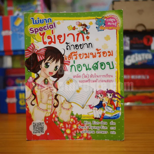 ไม่ยากถ้าอยากเตรียมพร้อมก่อนสอบ ไม่ยาก Special รูปที่ 1