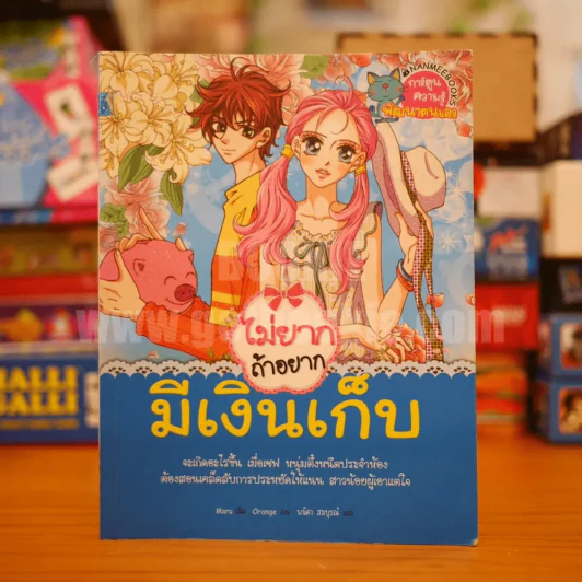 ไม่ยากถ้าอยากมีเงินเก็บ รูปที่ 1