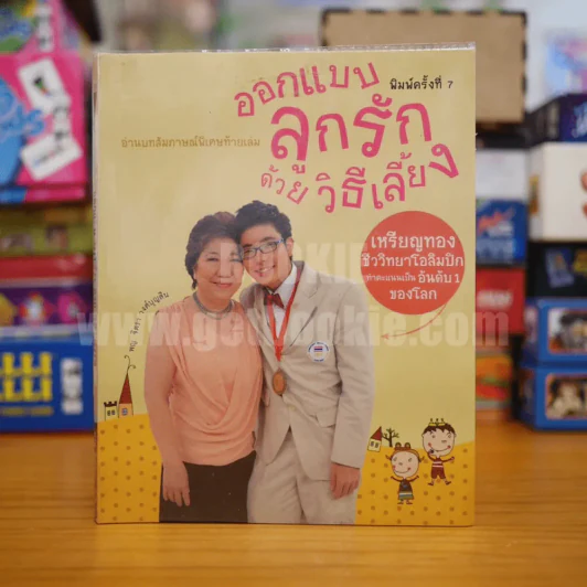 ออกแบบ ลูกรัก ด้วยวิธีเลี้ยง รูปที่ 1